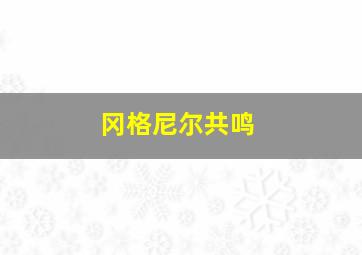 冈格尼尔共鸣