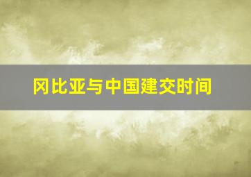 冈比亚与中国建交时间