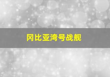 冈比亚湾号战舰