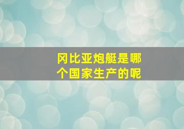 冈比亚炮艇是哪个国家生产的呢