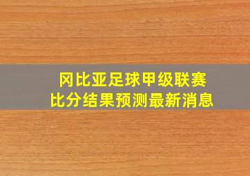 冈比亚足球甲级联赛比分结果预测最新消息