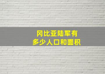 冈比亚陆军有多少人口和面积