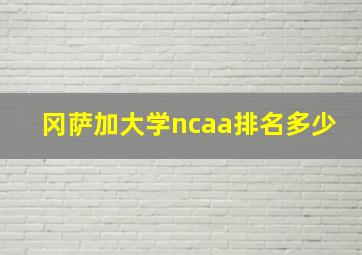 冈萨加大学ncaa排名多少