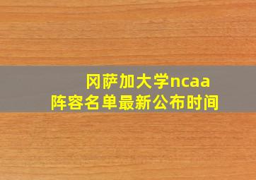 冈萨加大学ncaa阵容名单最新公布时间