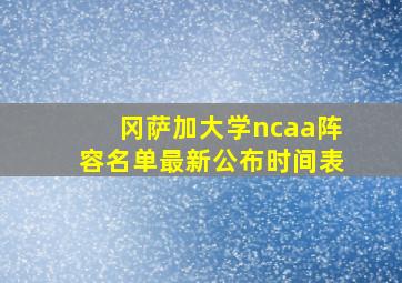 冈萨加大学ncaa阵容名单最新公布时间表