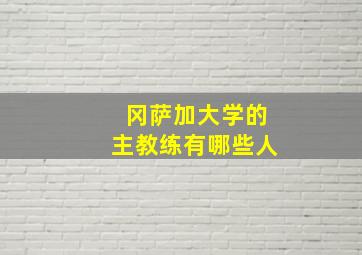 冈萨加大学的主教练有哪些人