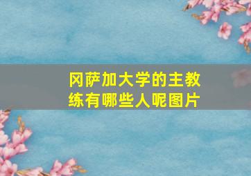 冈萨加大学的主教练有哪些人呢图片