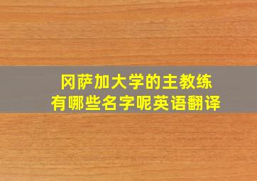 冈萨加大学的主教练有哪些名字呢英语翻译