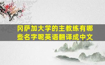 冈萨加大学的主教练有哪些名字呢英语翻译成中文