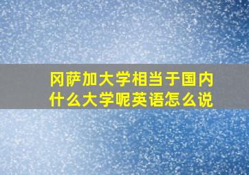 冈萨加大学相当于国内什么大学呢英语怎么说