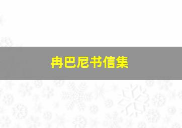 冉巴尼书信集