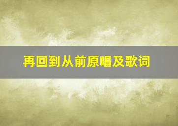 再回到从前原唱及歌词