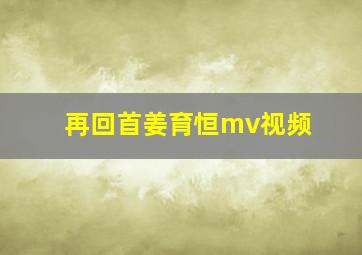 再回首姜育恒mv视频