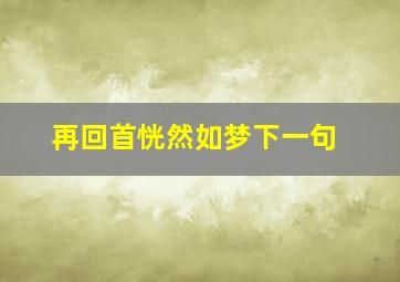 再回首恍然如梦下一句