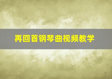 再回首钢琴曲视频教学