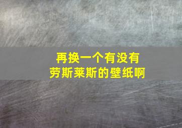 再换一个有没有劳斯莱斯的壁纸啊