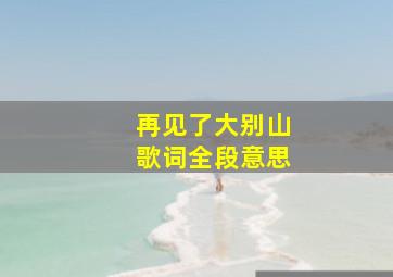 再见了大别山歌词全段意思