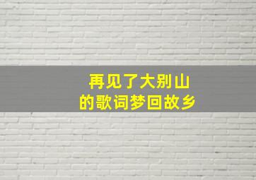 再见了大别山的歌词梦回故乡