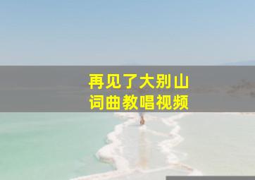 再见了大别山词曲教唱视频