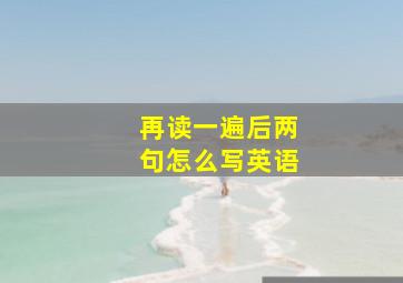 再读一遍后两句怎么写英语