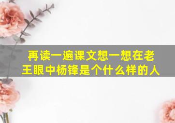 再读一遍课文想一想在老王眼中杨锋是个什么样的人