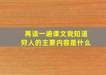 再读一遍课文我知道穷人的主要内容是什么