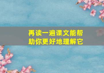 再读一遍课文能帮助你更好地理解它