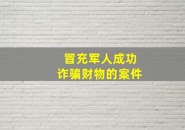 冒充军人成功诈骗财物的案件