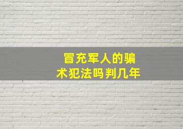 冒充军人的骗术犯法吗判几年