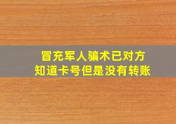 冒充军人骗术已对方知道卡号但是没有转账