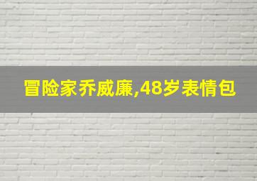 冒险家乔威廉,48岁表情包