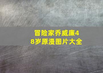 冒险家乔威廉48岁原漫图片大全