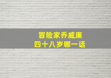 冒险家乔威廉四十八岁哪一话