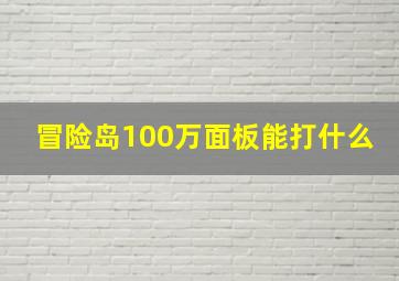 冒险岛100万面板能打什么