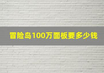 冒险岛100万面板要多少钱