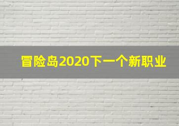 冒险岛2020下一个新职业