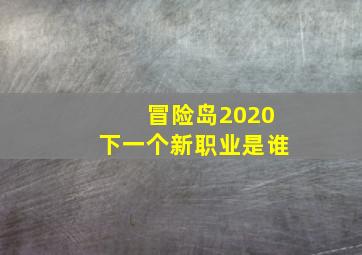 冒险岛2020下一个新职业是谁