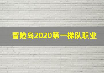 冒险岛2020第一梯队职业