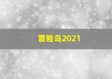 冒险岛2021