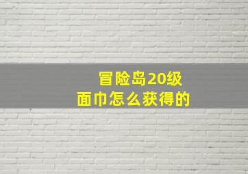 冒险岛20级面巾怎么获得的