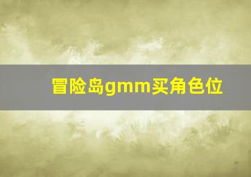 冒险岛gmm买角色位