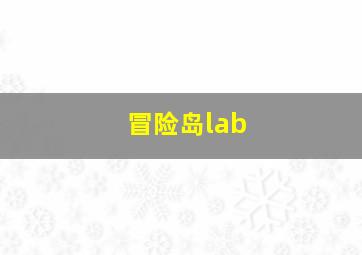 冒险岛lab