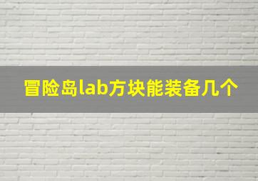 冒险岛lab方块能装备几个