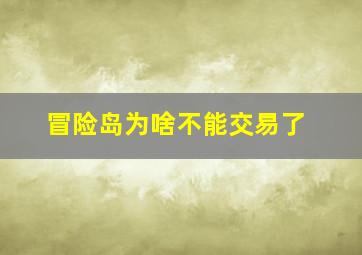 冒险岛为啥不能交易了