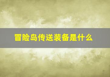 冒险岛传送装备是什么