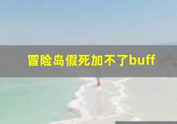 冒险岛假死加不了buff