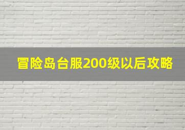 冒险岛台服200级以后攻略