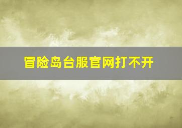 冒险岛台服官网打不开