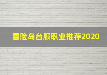 冒险岛台服职业推荐2020