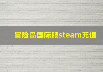 冒险岛国际服steam充值